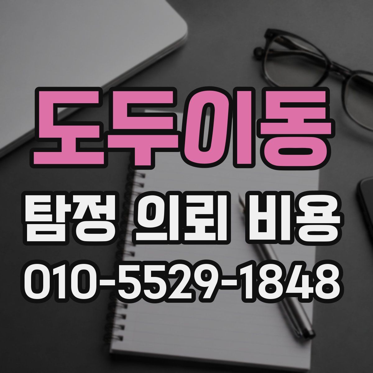 도두이동 탐정 의뢰 비용