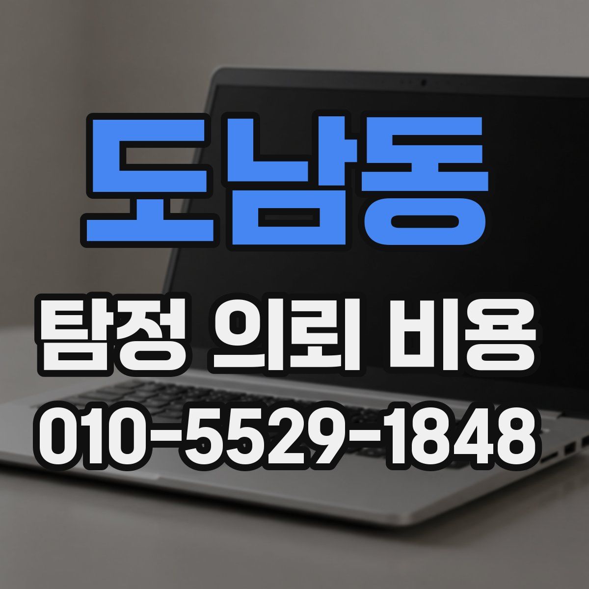 도남동 탐정 의뢰 비용