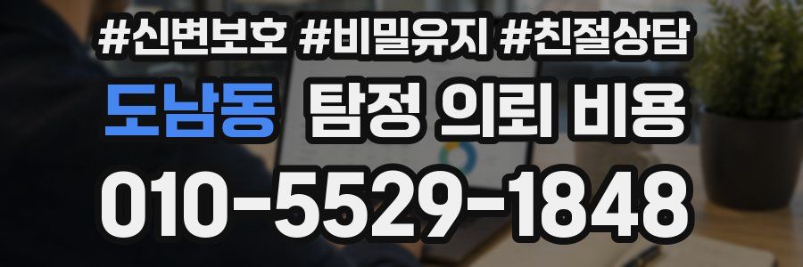 도남동 탐정 의뢰 비용