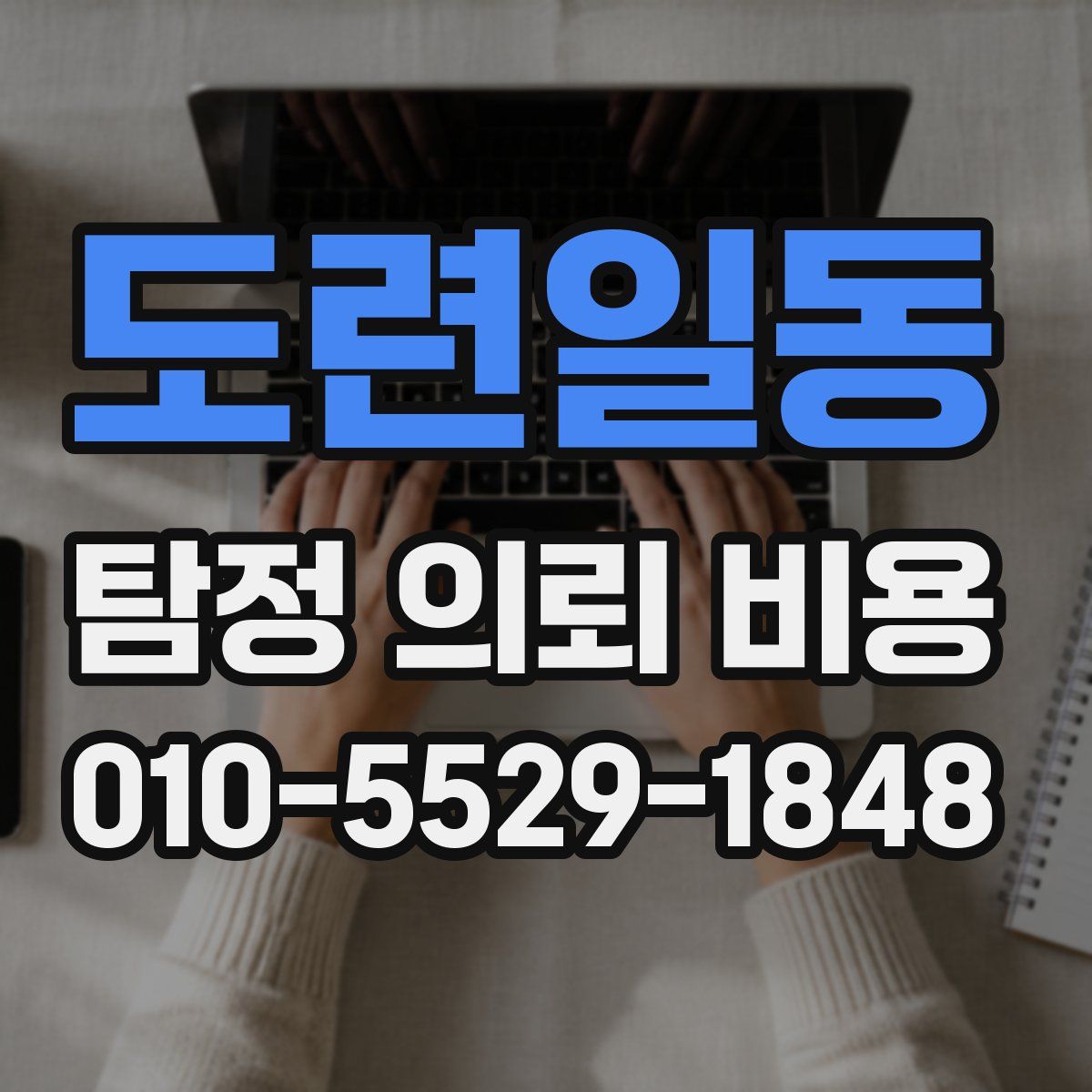 도련일동 탐정 의뢰 비용