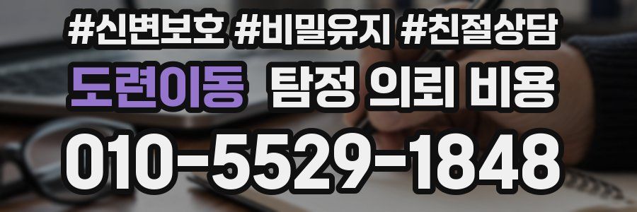 도련이동 탐정 의뢰 비용
