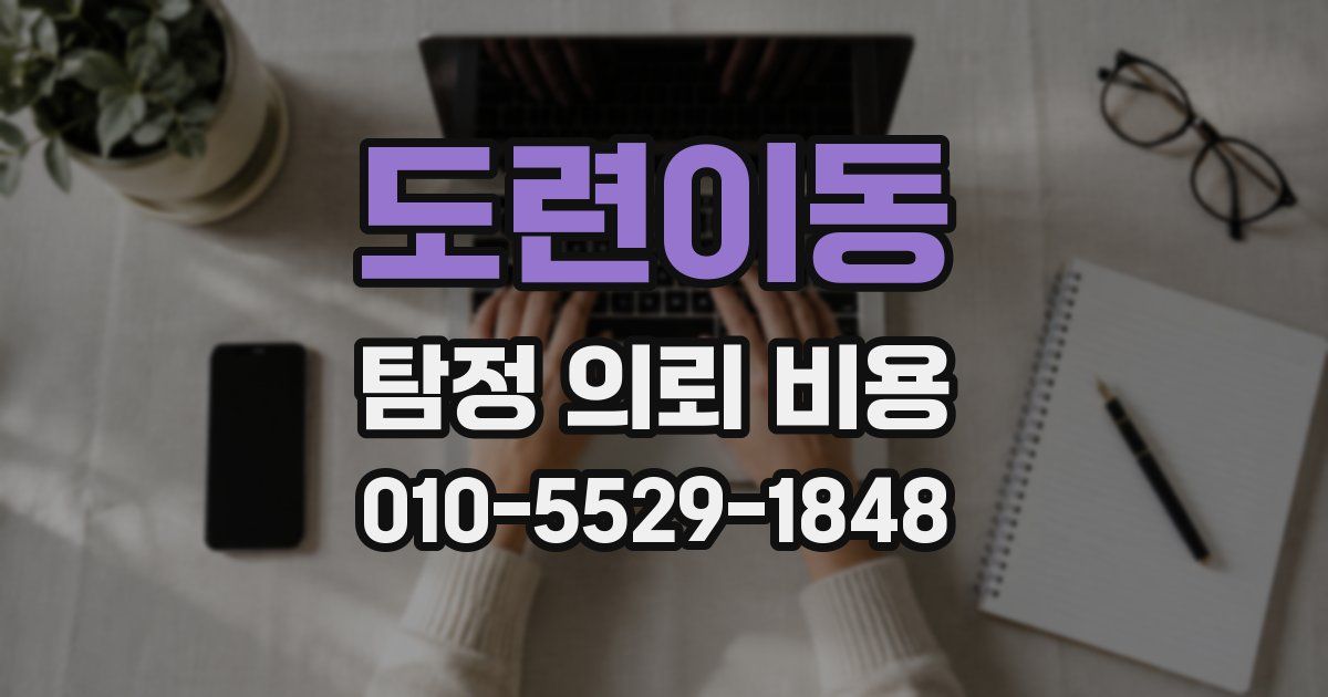 도련이동 탐정 의뢰 비용