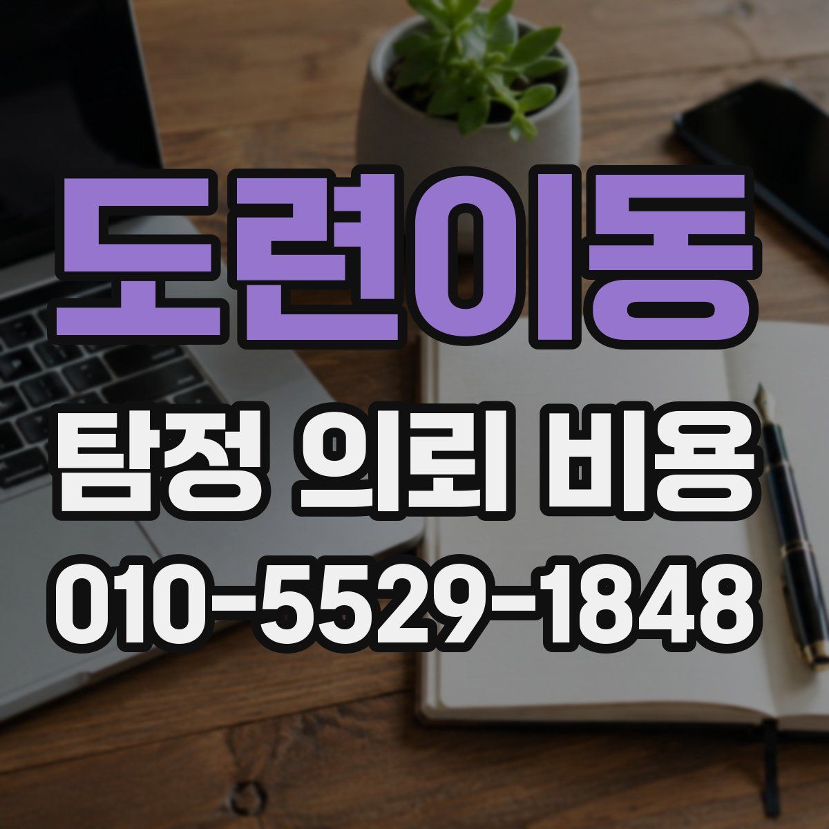 도련이동 탐정 의뢰 비용