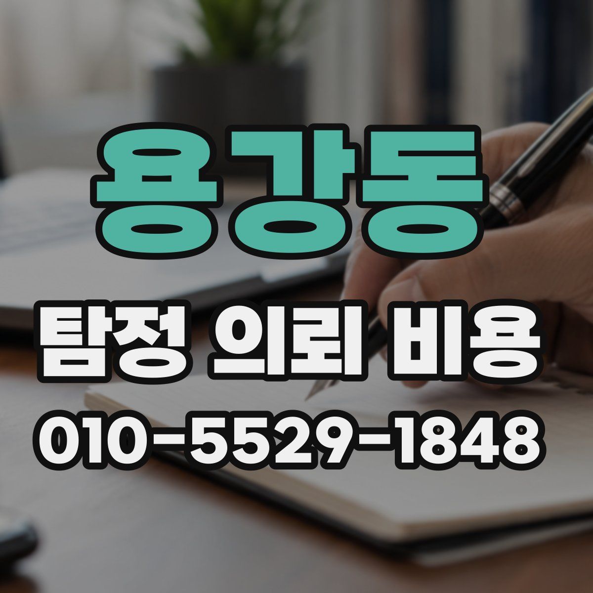 용강동 탐정 의뢰 비용