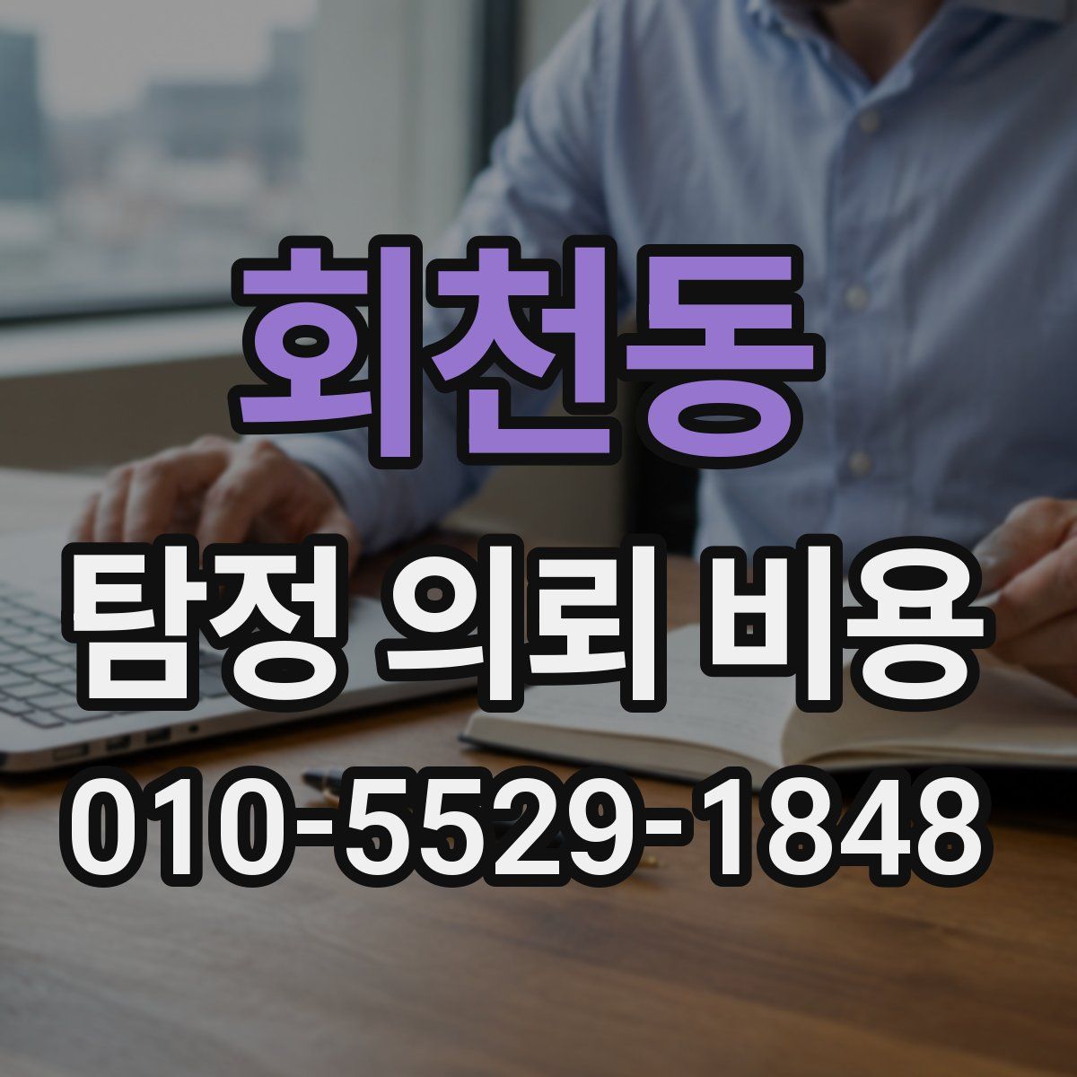 회천동 탐정 의뢰 비용