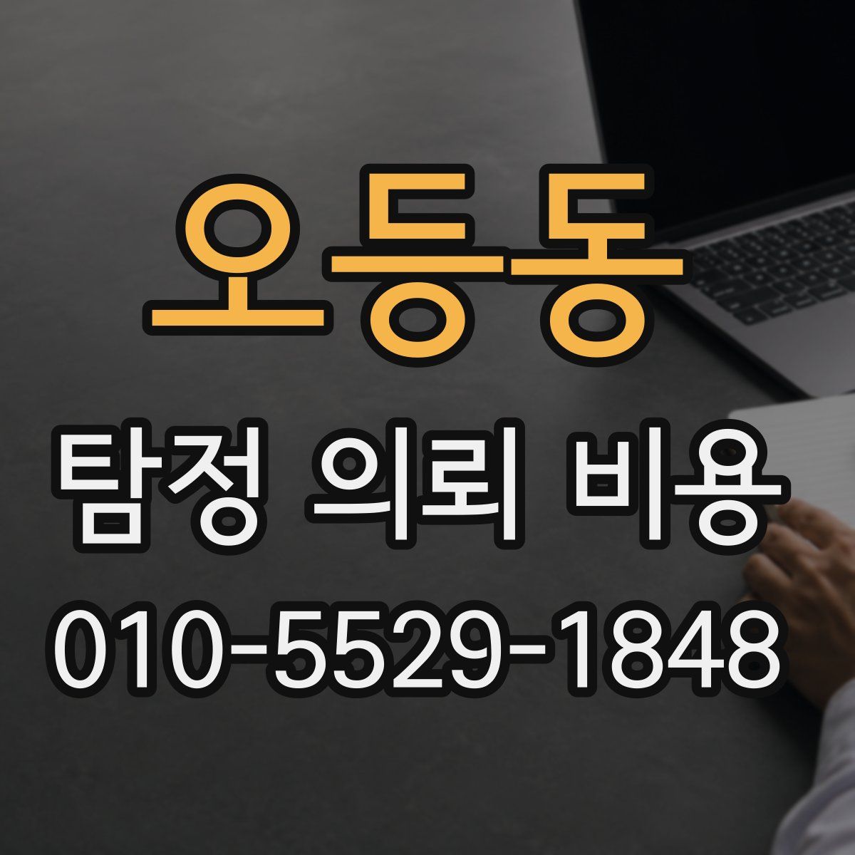 오등동 탐정 의뢰 비용