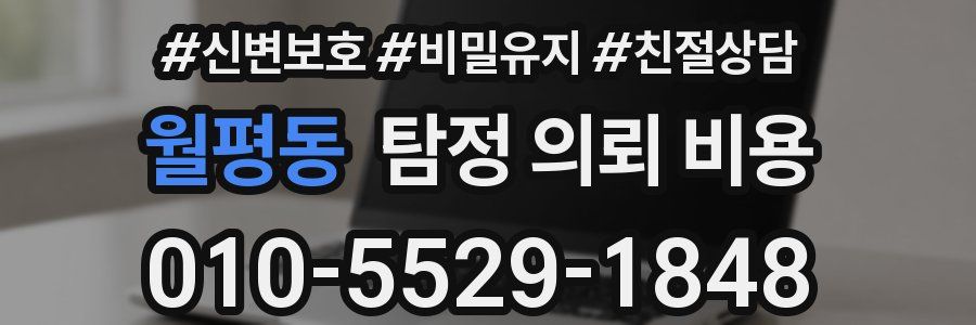 월평동 탐정 의뢰 비용