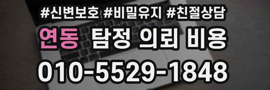 연동 탐정 의뢰 비용