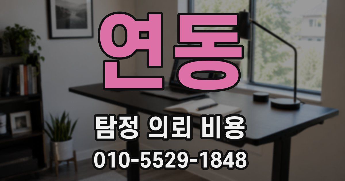 연동 탐정 의뢰 비용