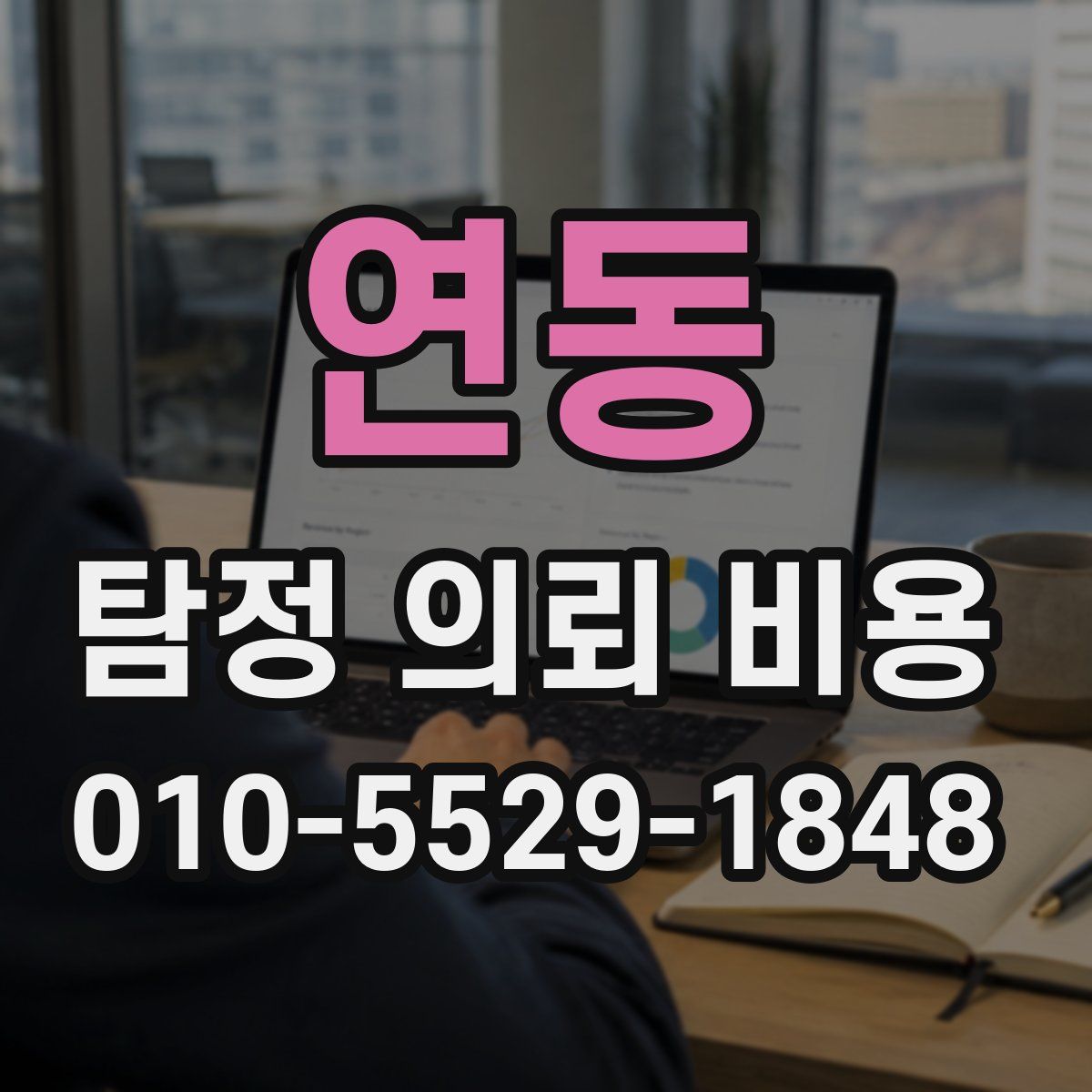 연동 탐정 의뢰 비용