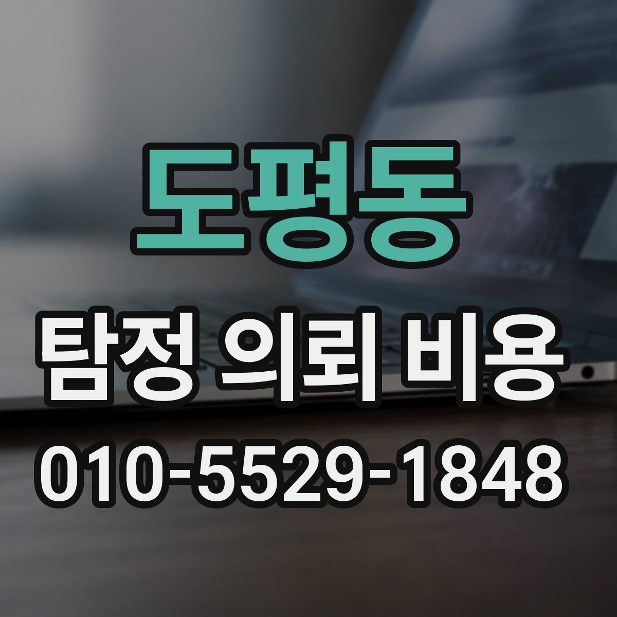 도평동 탐정 의뢰 비용 안내서처럼 보는 기본 체크리스트