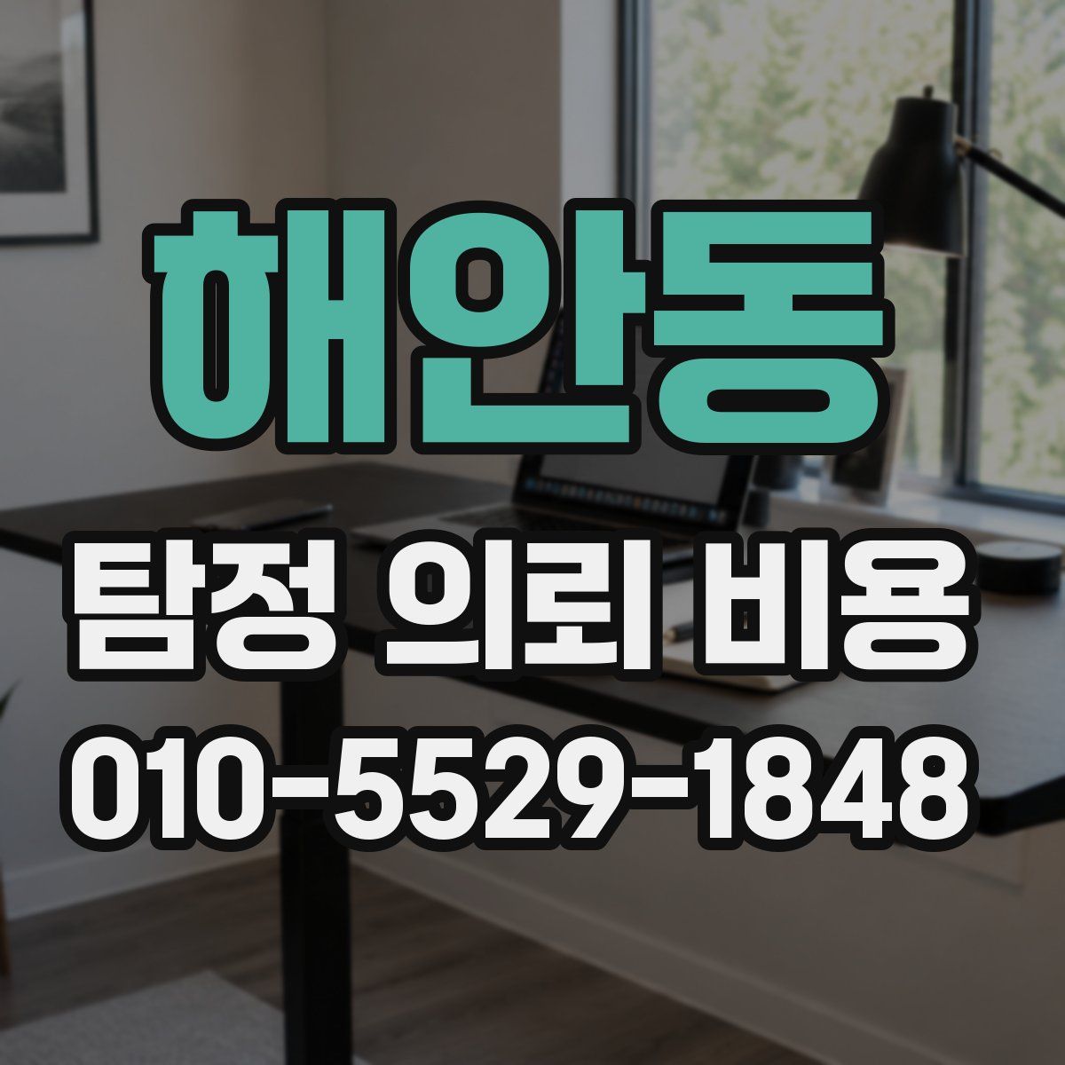 해안동 탐정 의뢰 비용