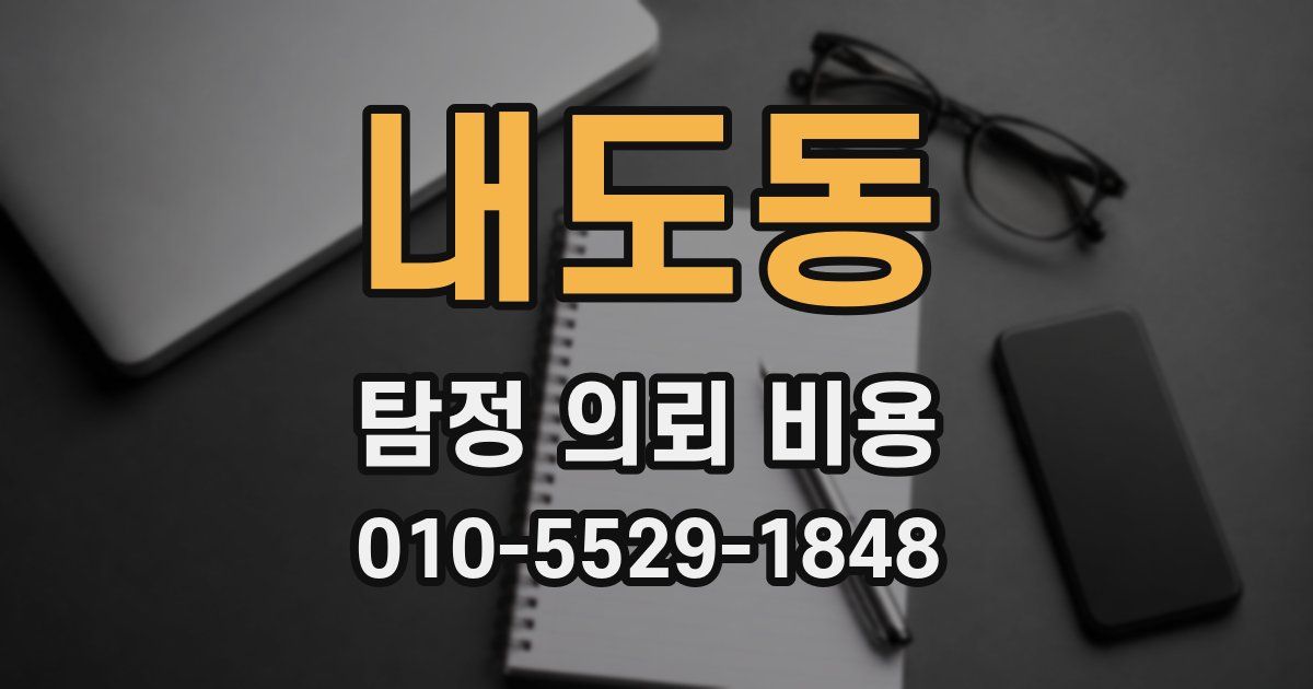 내도동 탐정 의뢰 비용