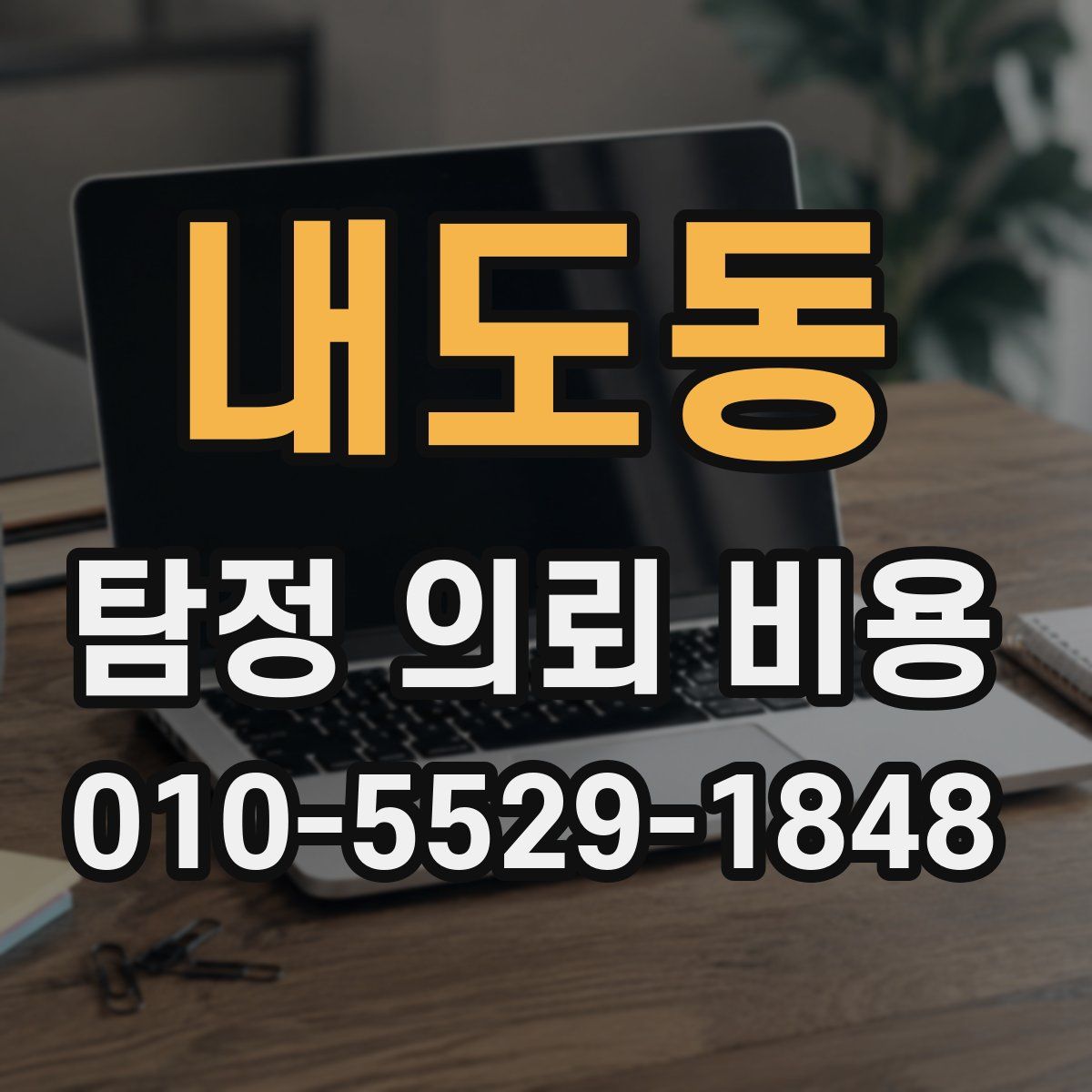 내도동 탐정 의뢰 비용