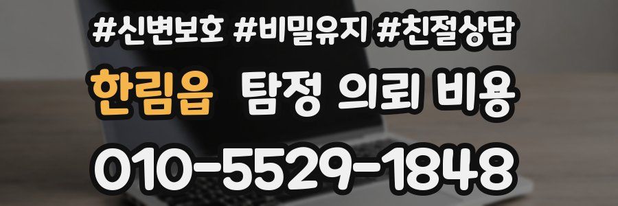 한림읍 탐정 의뢰 비용