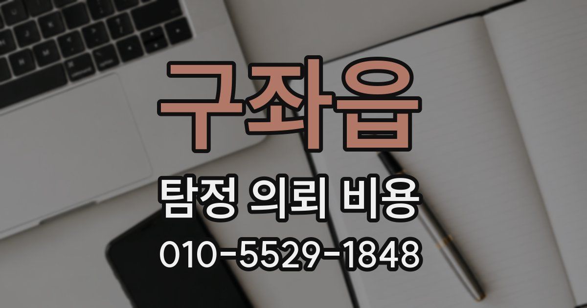 구좌읍 탐정 의뢰 비용