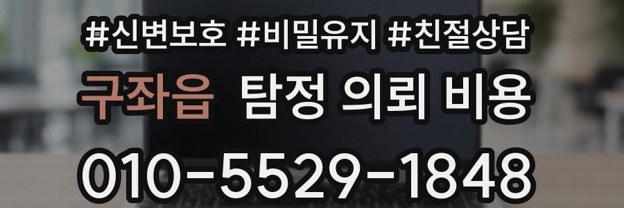 구좌읍 탐정 의뢰 비용