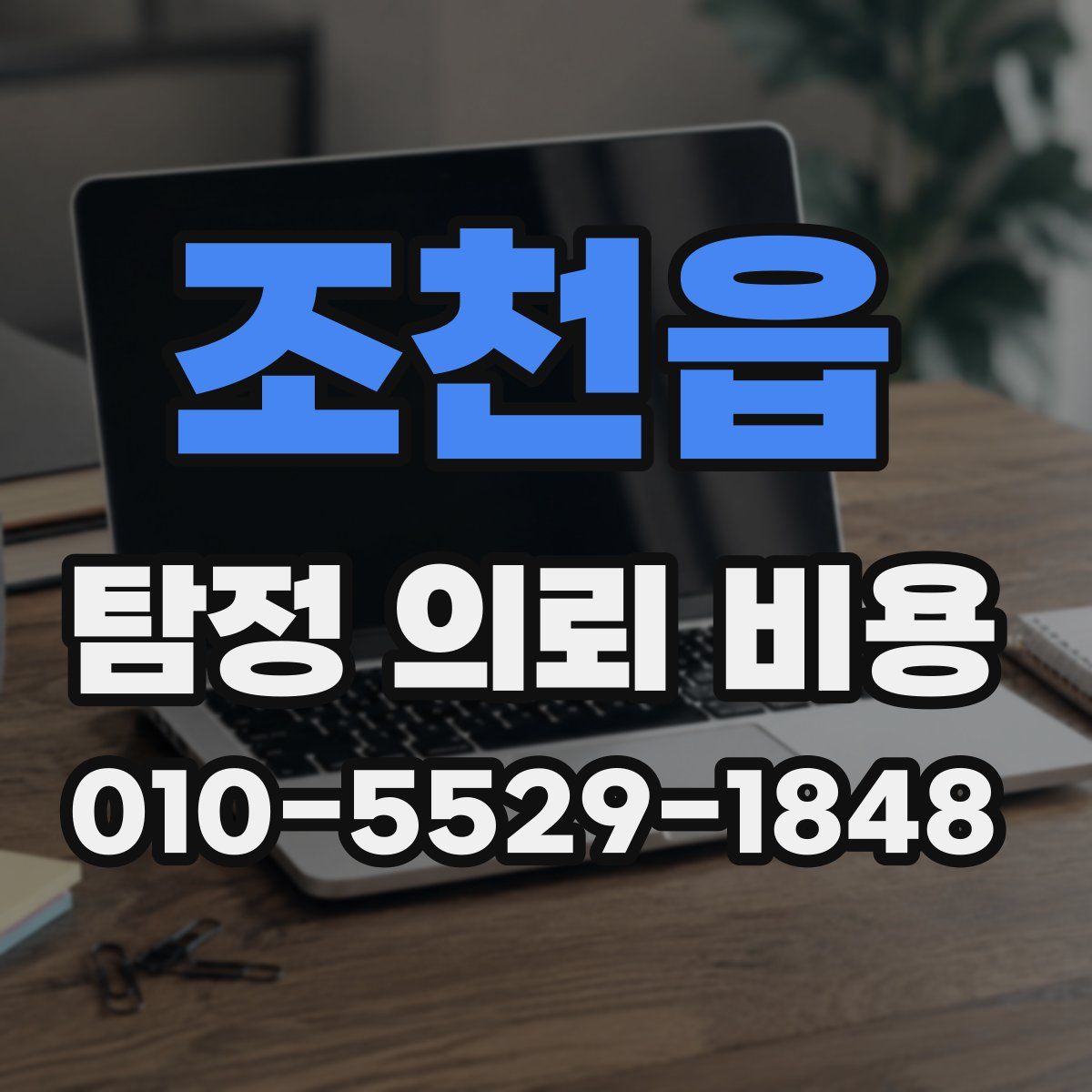 조천읍 탐정 의뢰 비용