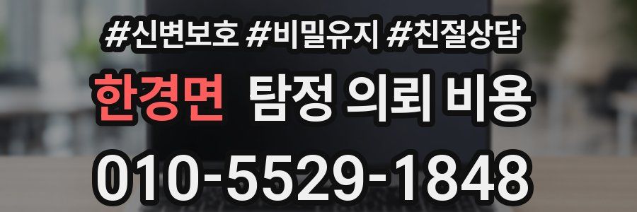 한경면 탐정 의뢰 비용