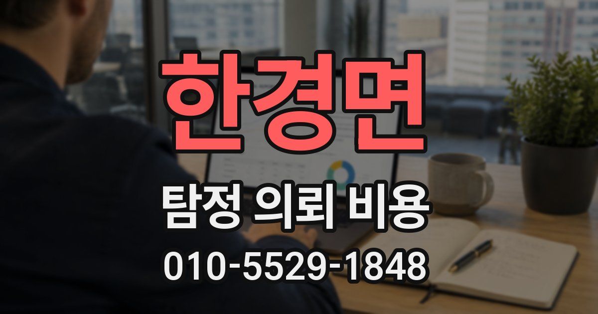 한경면 탐정 의뢰 비용