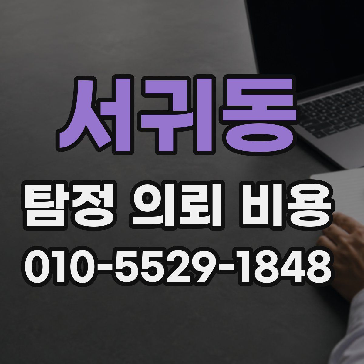 서귀동 탐정 의뢰 비용
