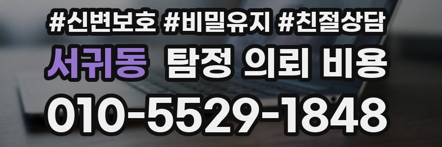 서귀동 탐정 의뢰 비용