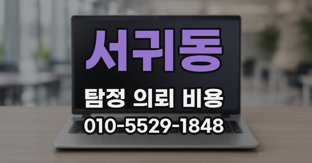 서귀동 탐정 의뢰 비용