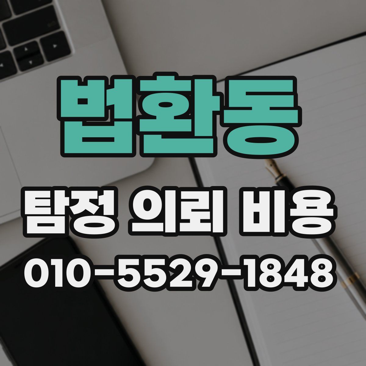 법환동 탐정 의뢰 비용