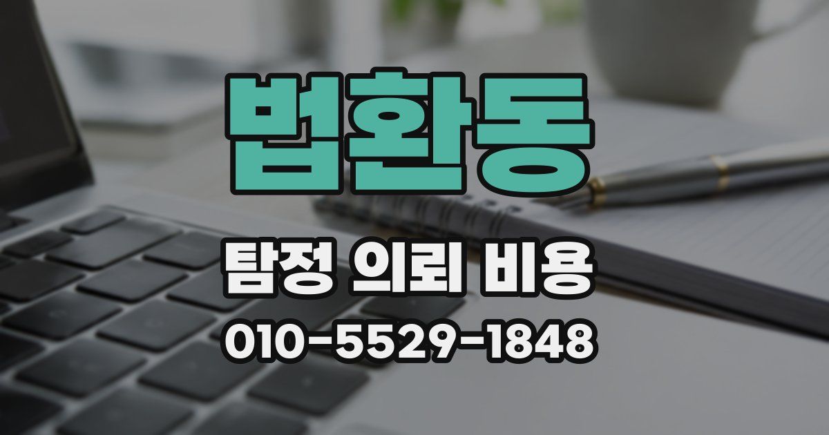 법환동 탐정 의뢰 비용