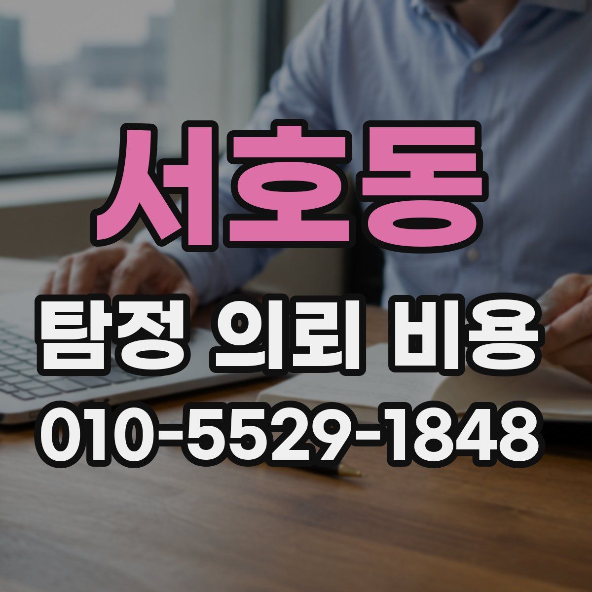 서호동 탐정 의뢰 비용