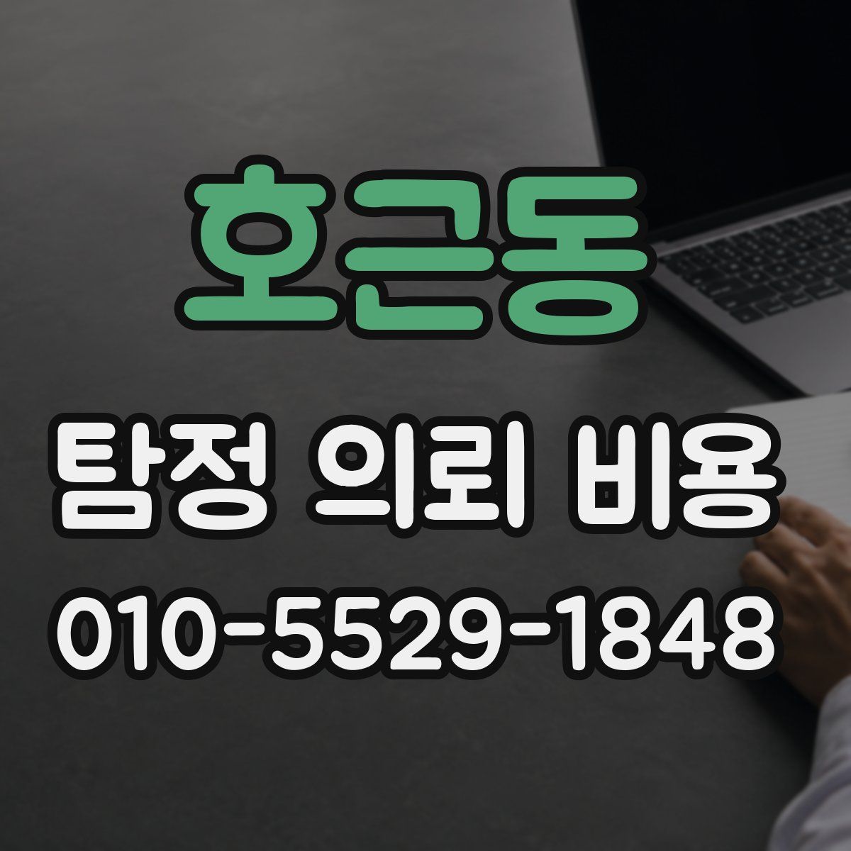 호근동 탐정 의뢰 비용