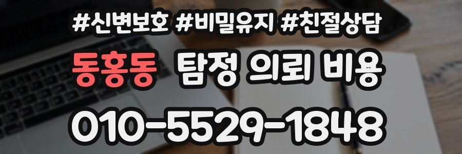 동홍동 탐정 의뢰 비용