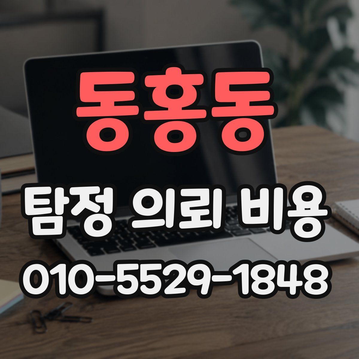 동홍동 탐정 의뢰 비용