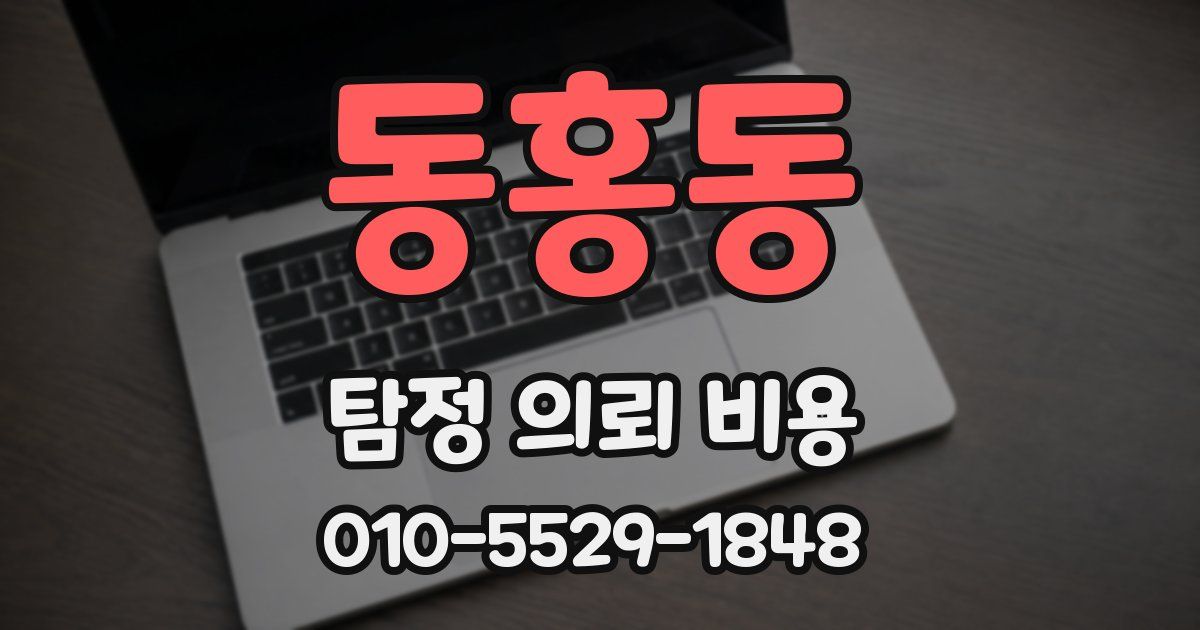 동홍동 탐정 의뢰 비용