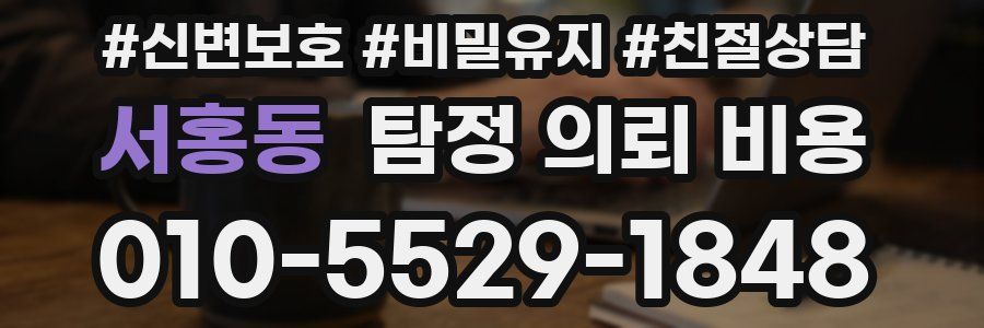 서홍동 탐정 의뢰 비용
