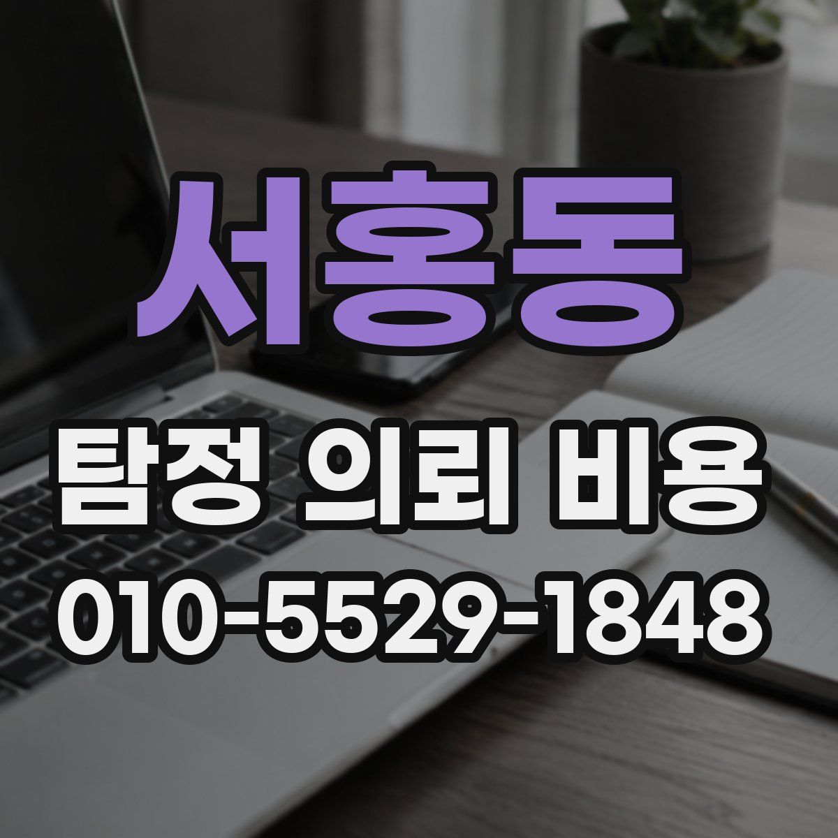 서홍동 탐정 의뢰 비용