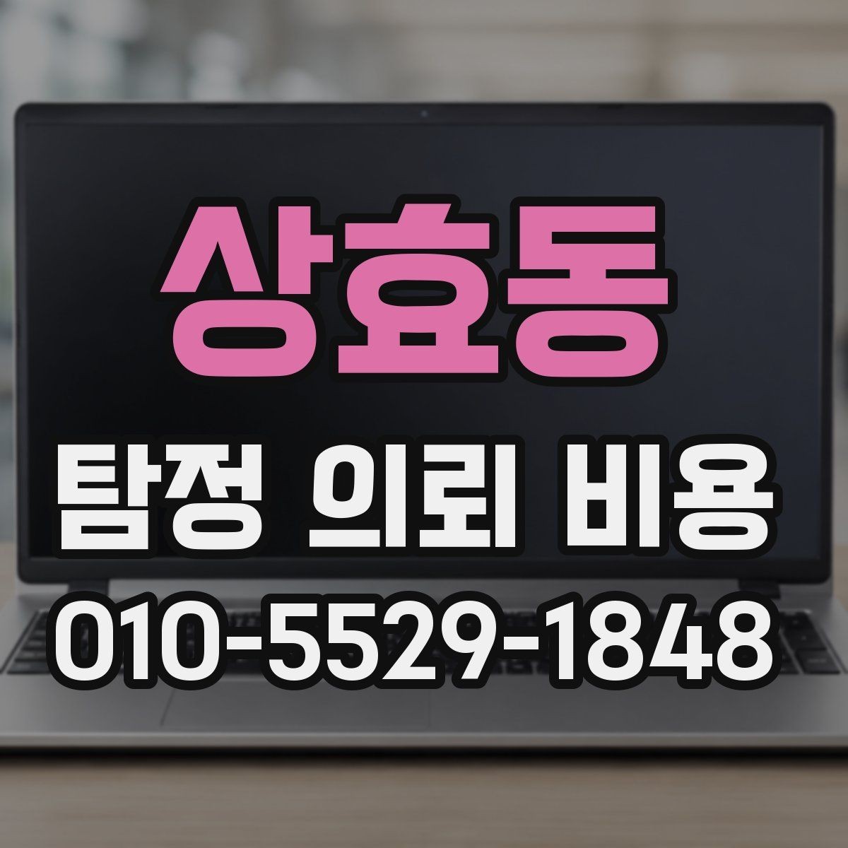 상효동 탐정 의뢰 비용 문의 전 궁금한 점 미리 정리하기