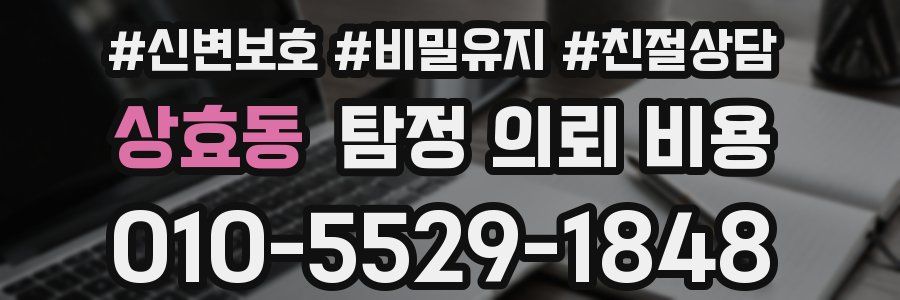 상효동 탐정 의뢰 비용