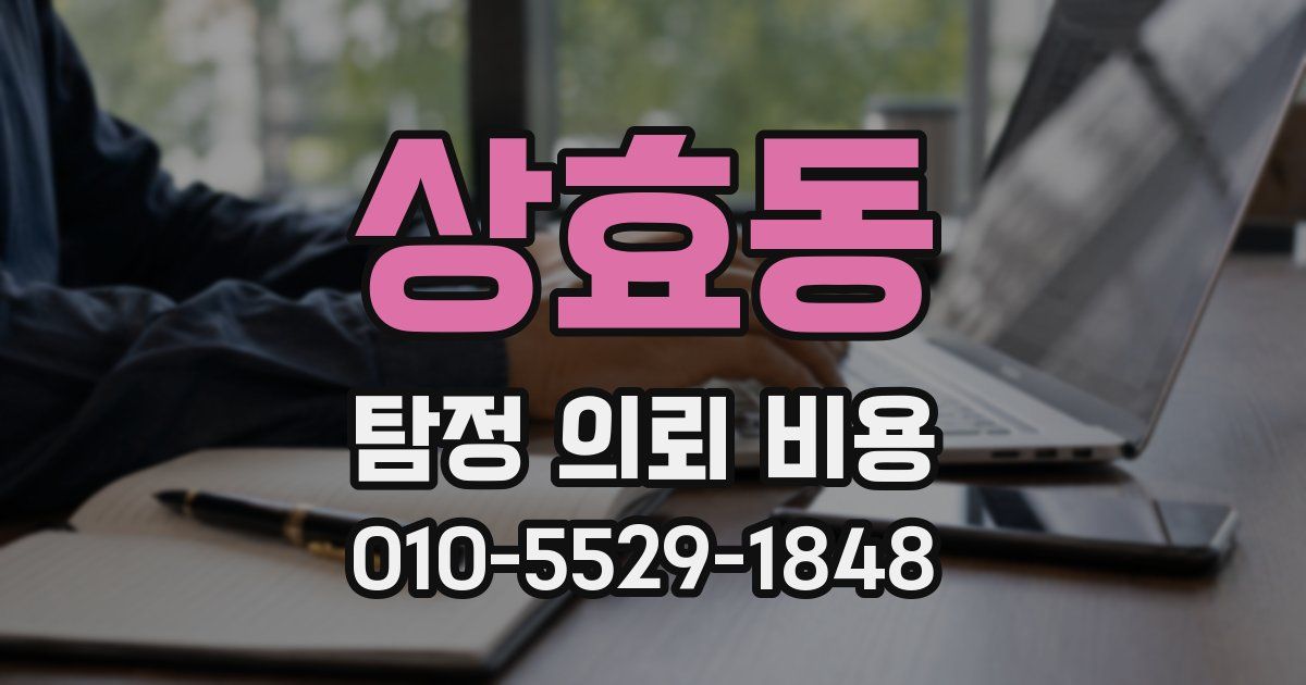 상효동 탐정 의뢰 비용
