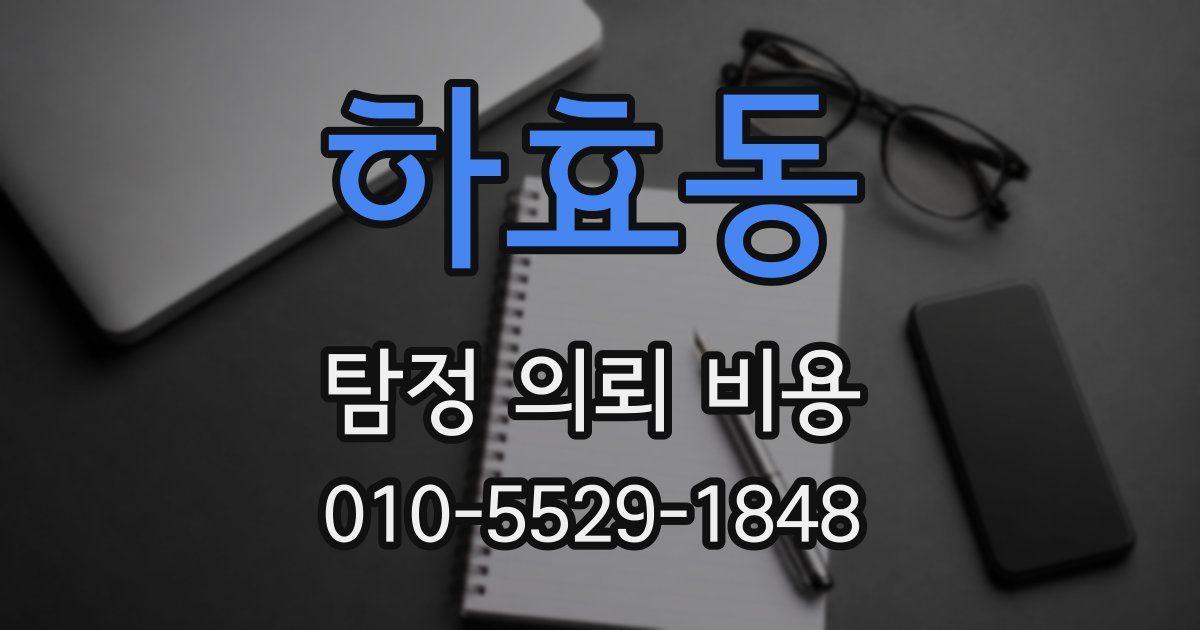 하효동 탐정 의뢰 비용