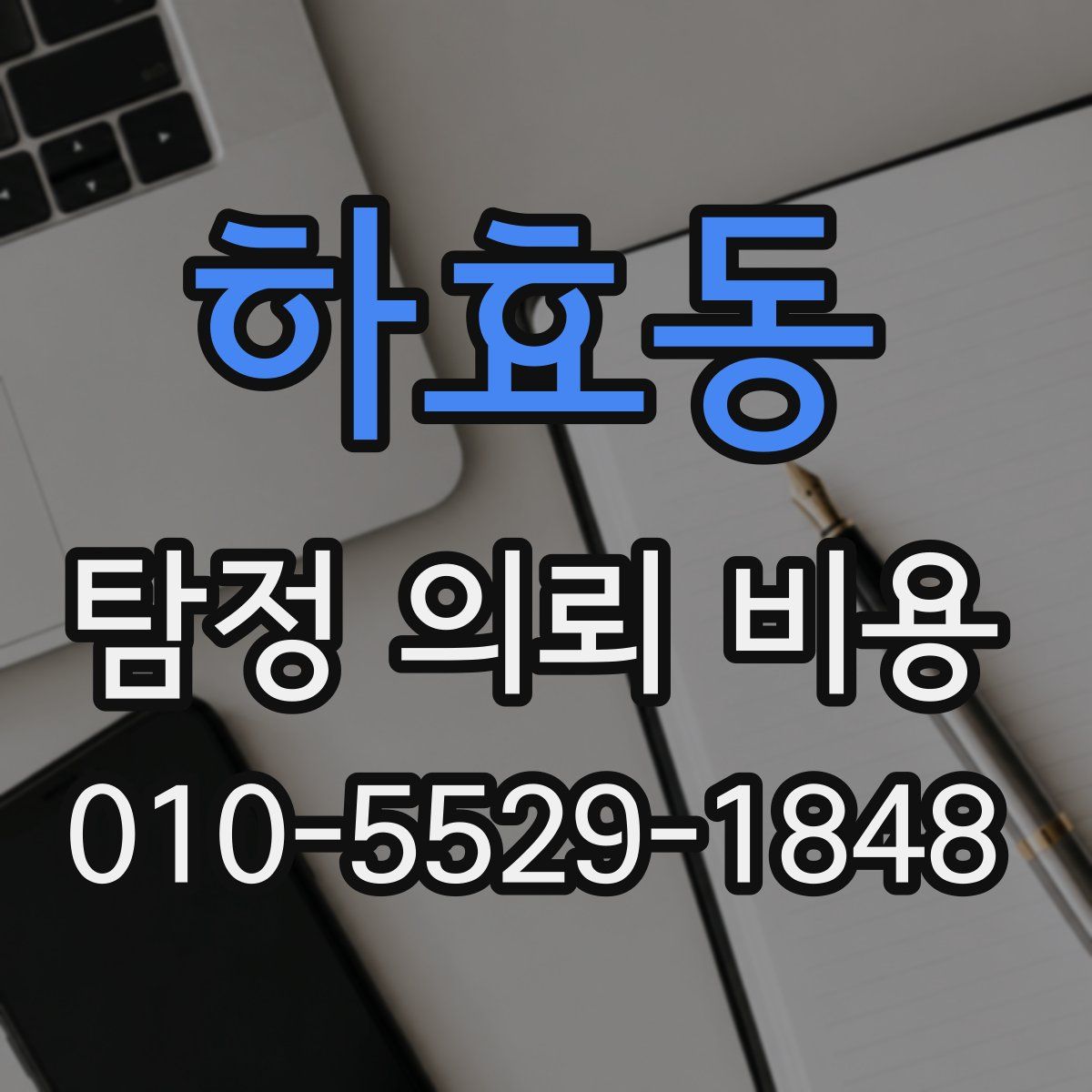 하효동 탐정 의뢰 비용