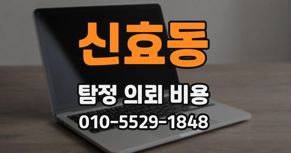 신효동 탐정 의뢰 비용