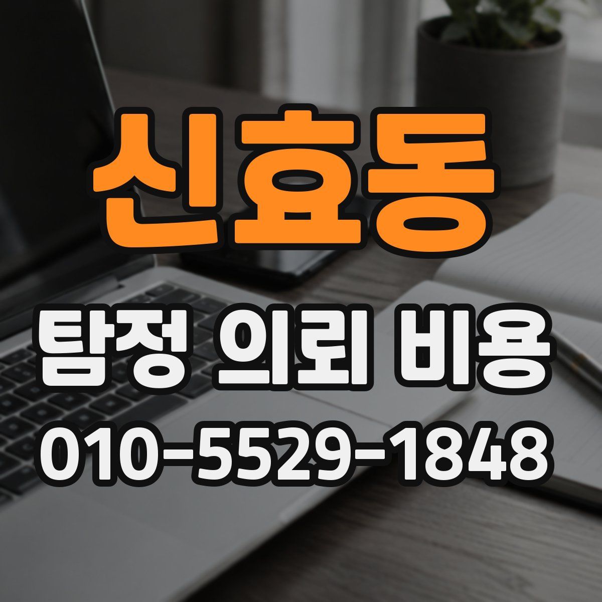 신효동 탐정 의뢰 비용