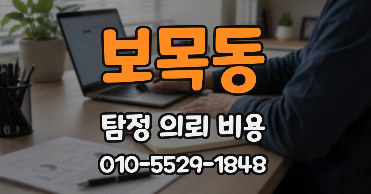 보목동 탐정 의뢰 비용
