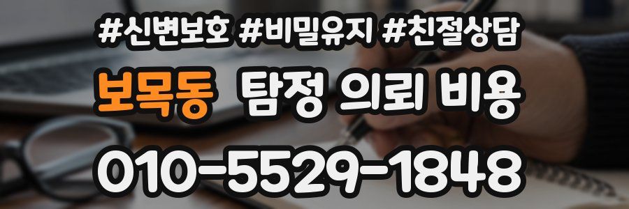 보목동 탐정 의뢰 비용
