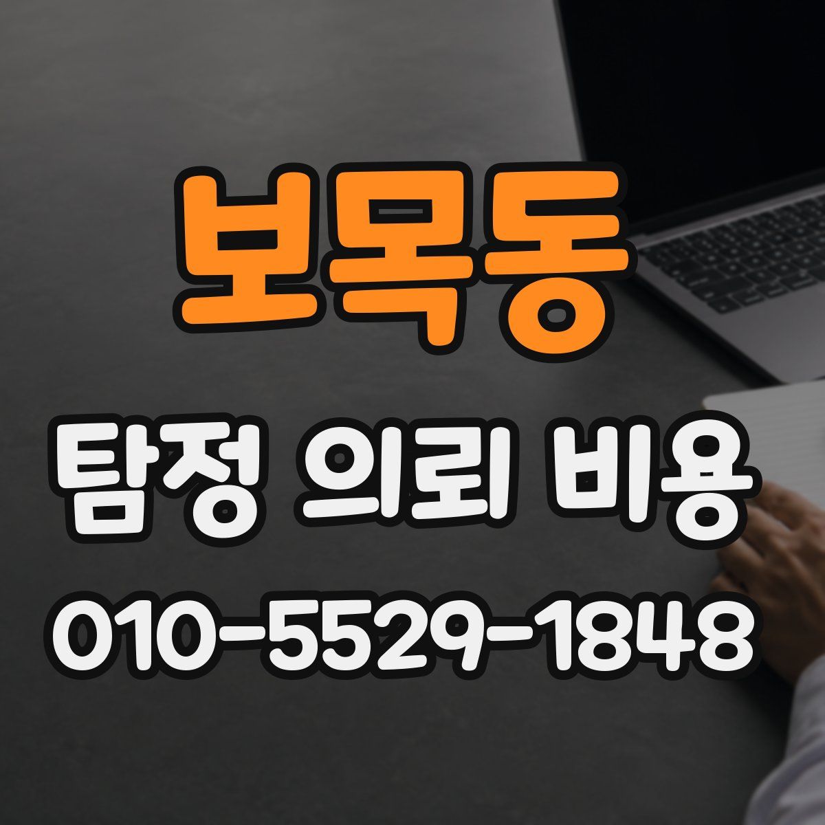 보목동 탐정 의뢰 비용