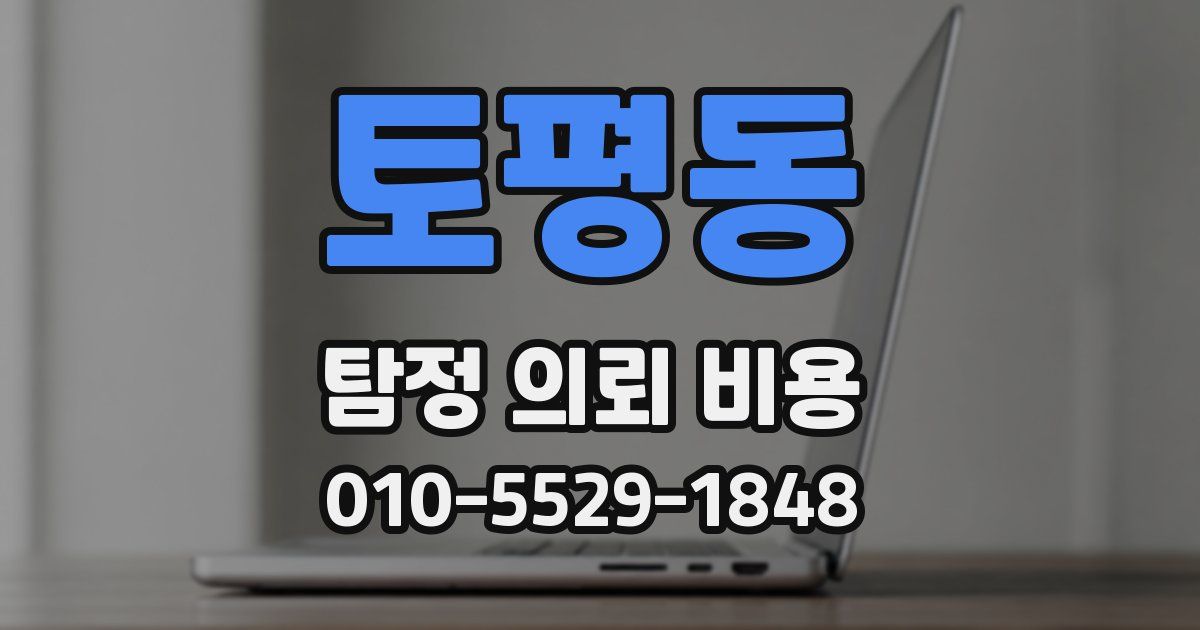 토평동 탐정 의뢰 비용