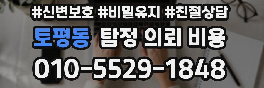 토평동 탐정 의뢰 비용