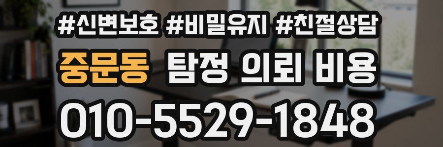 중문동 탐정 의뢰 비용