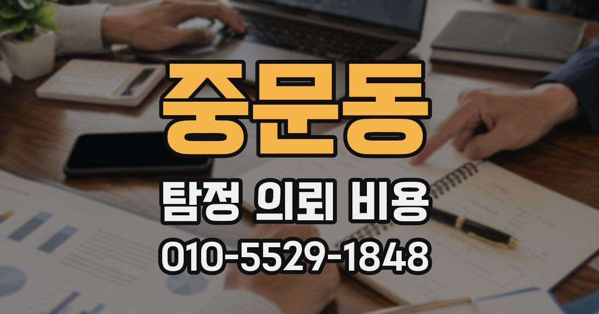 중문동 탐정 의뢰 비용